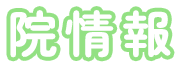 院情報