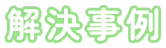 解決事例